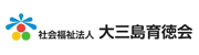 社会福祉法人 大三島育徳会